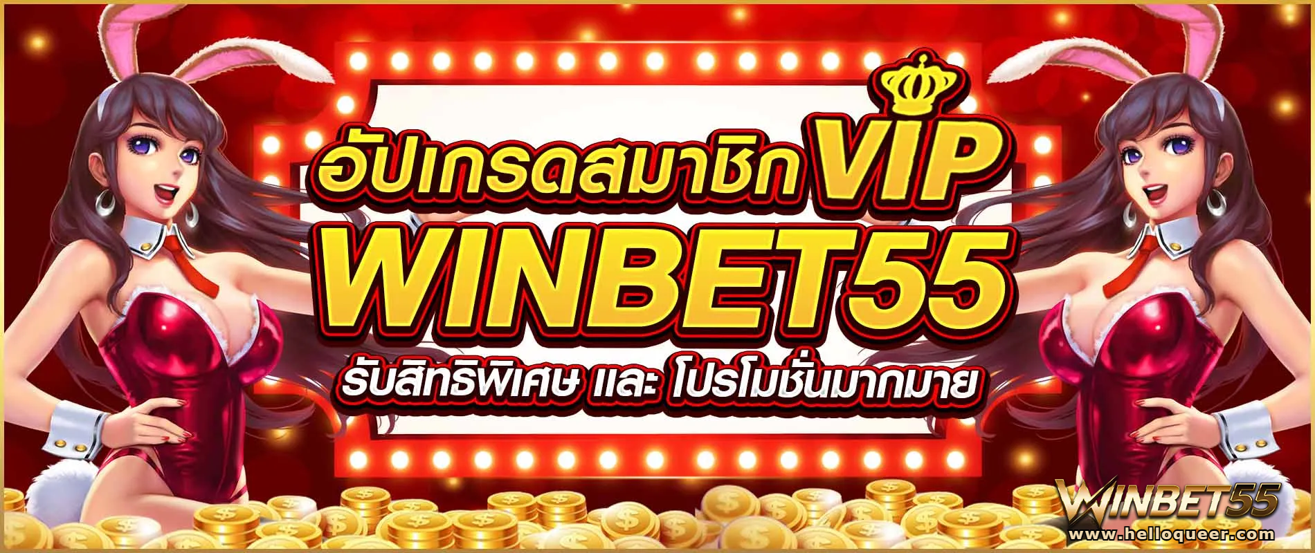 winbet55 เว็บตรง